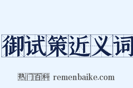 御试策近义词是什么意思的图片